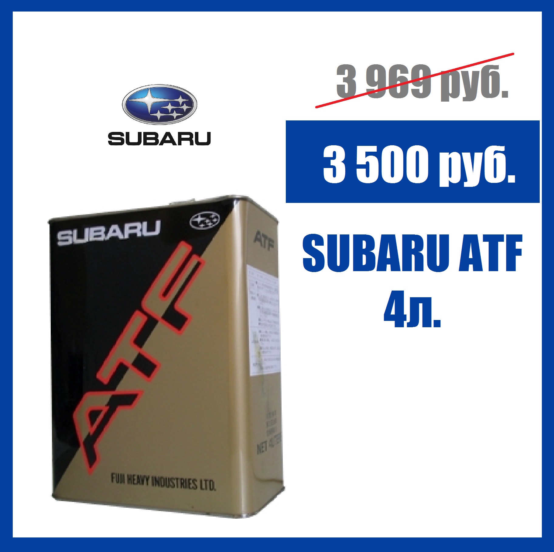 Спец. цена на масло для АКПП SUBARU - Субару Центр Нижний Новгород - г. Нижний  Новгород