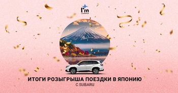 Программа лояльности I'm a Subarist исполняет мечты: объявлен новый победитель розыгрыша путешествия в Японию!